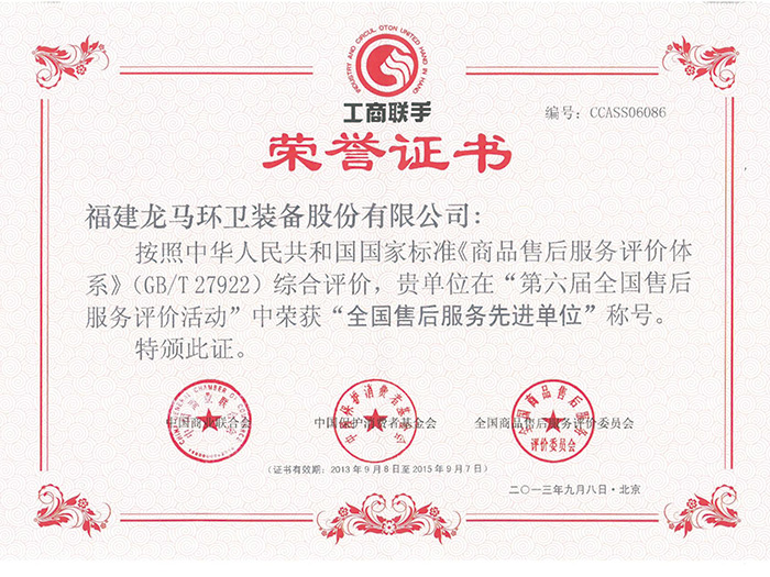 全國售后服務(wù)先進(jìn)單位證書