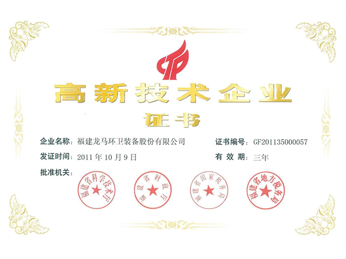 高新技術(shù)企業(yè)證書