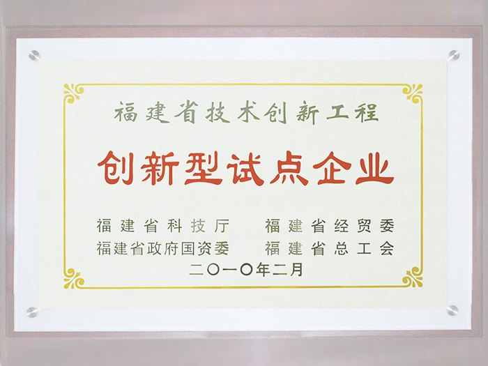福建省技術(shù)創(chuàng)新工程創(chuàng)新型試點(diǎn)企業(yè)證書