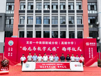 順利揭牌！龍巖一中南部新城分校（高陂中學(xué)）“福龍馬教學(xué)大樓”落成