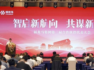 智啟新航向 共謀新發(fā)展 ——福龍馬集團(tuán)第二屆合作伙伴代表大會(huì)圓滿落幕